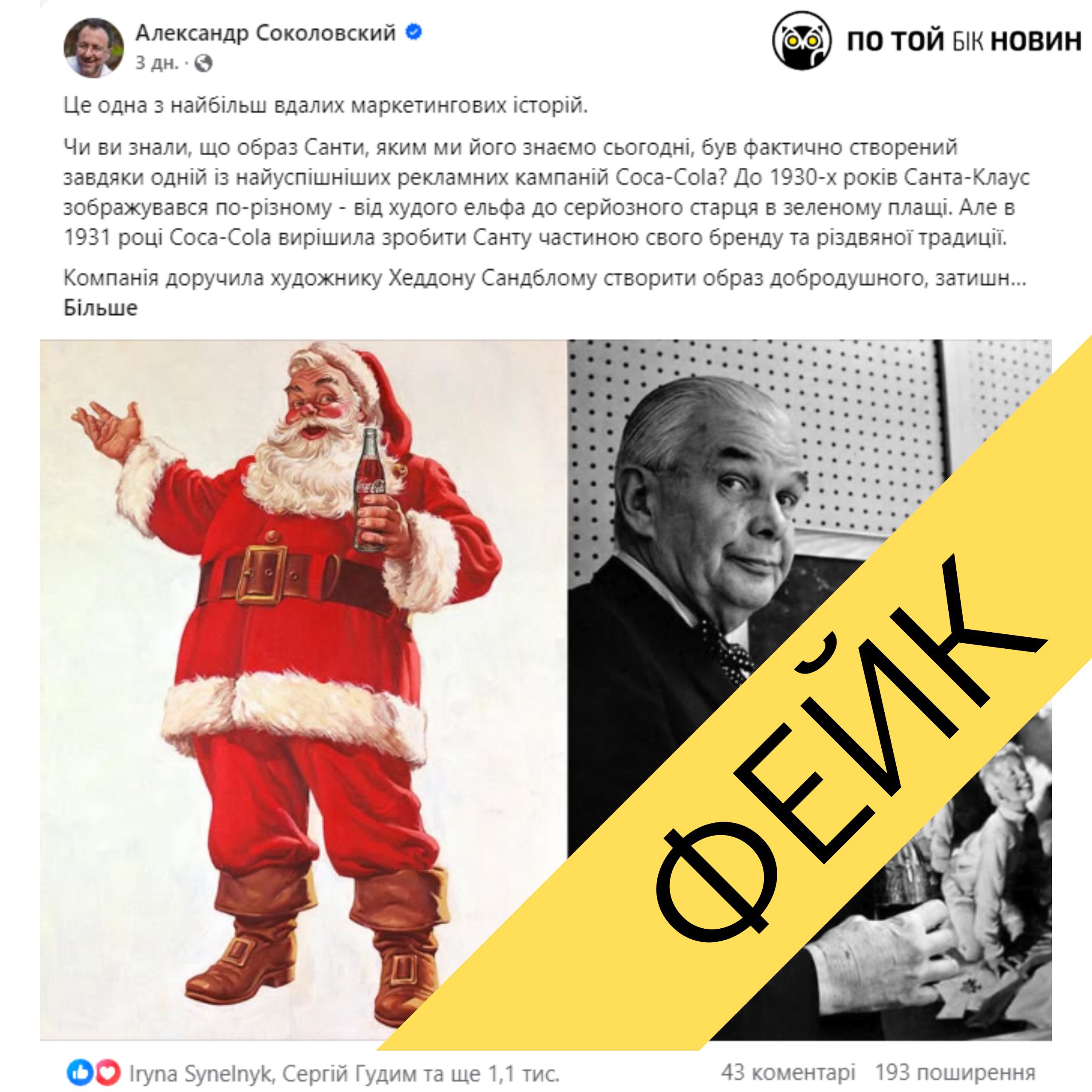 ​Кожного року в різдвяно-новорічний період користувачі соціяльних мереж згадують історію про те, що компанія Coca-Cola створила ... - По той бік новин на weua.dev