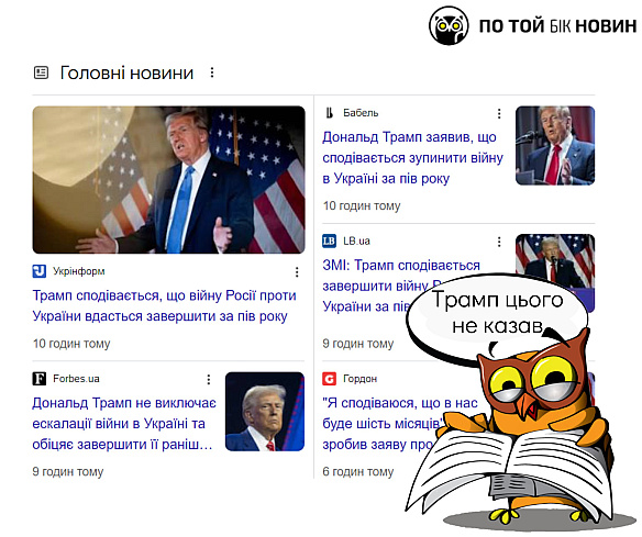 ​Ні, Трамп не казав, що сподівається завершити війну росії проти України за пів року. ❓ Що сталося? Учора, 7 січня, на свої... - По той бік новин on we.ua