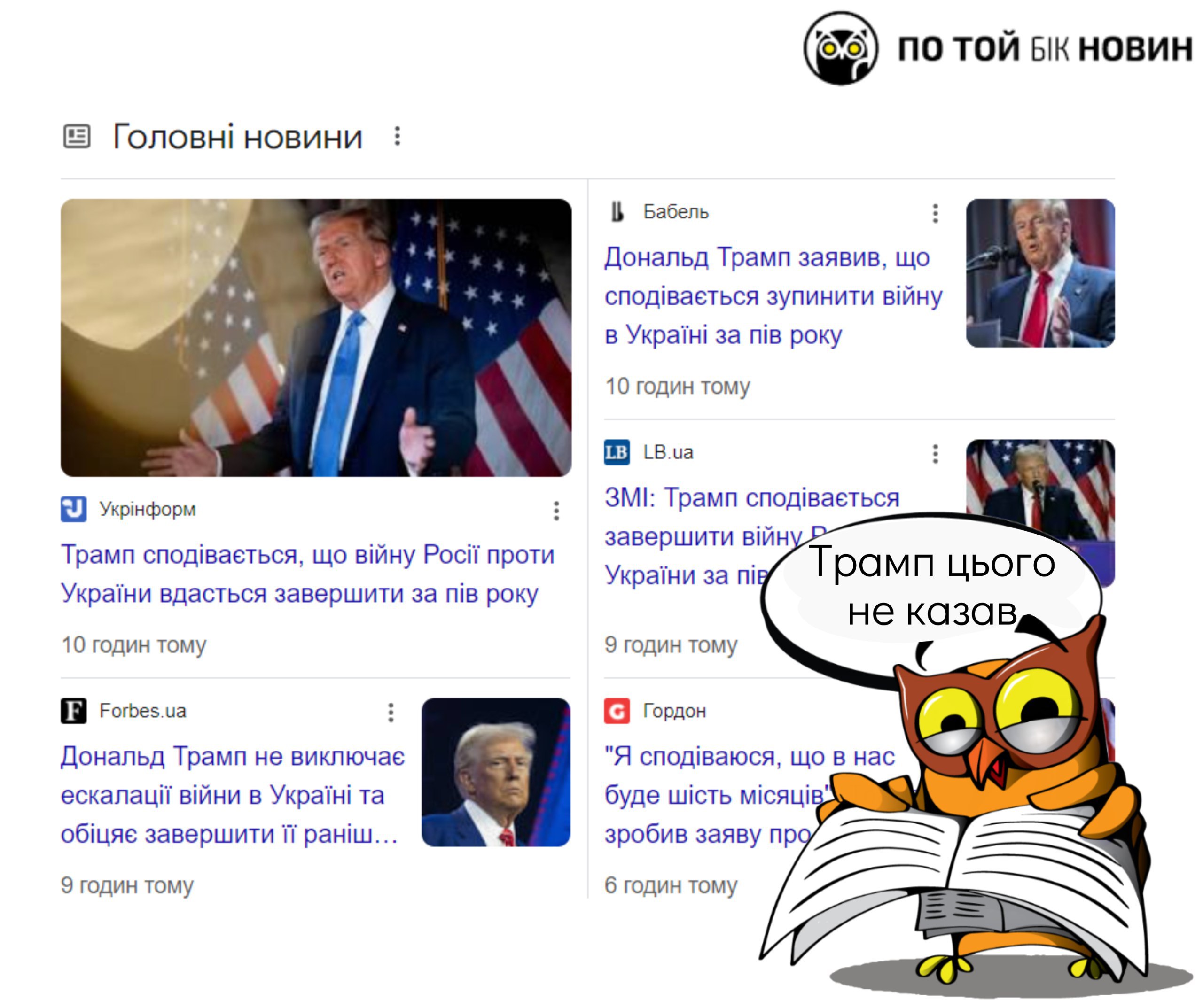 ​Ні, Трамп не казав, що сподівається завершити війну росії проти України за пів року.
 
❓ Що сталося? 
 
Учора, 7 січня, на свої... - По той бік новин на weua.dev