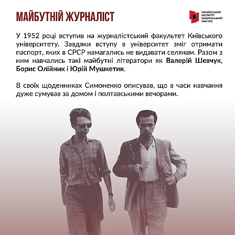 8 січня відзначаємо 90-річчя відомого українського поета Василя Симоненка. Поет трагічної долі, який прожив лише 28 років. З жит... - Український інститут національної пам'яті на we.ua