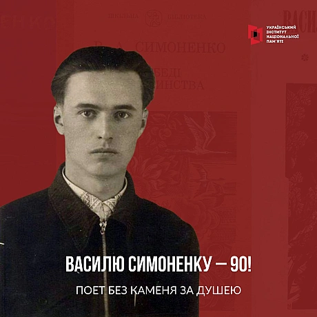 8 січня відзначаємо 90-річчя відомого українського поета Василя Симоненка. Поет трагічної долі, який прожив лише 28 років. З жит... - Український інститут національної пам'яті на we.ua