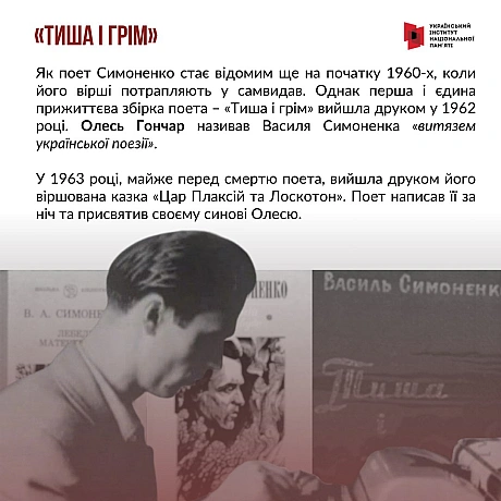 8 січня відзначаємо 90-річчя відомого українського поета Василя Симоненка. Поет трагічної долі, який прожив лише 28 років. З жит... - Український інститут національної пам'яті на we.ua