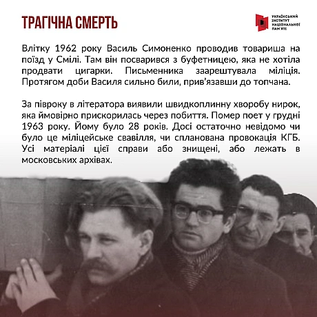 8 січня відзначаємо 90-річчя відомого українського поета Василя Симоненка. Поет трагічної долі, який прожив лише 28 років. З жит... - Український інститут національної пам'яті на we.ua