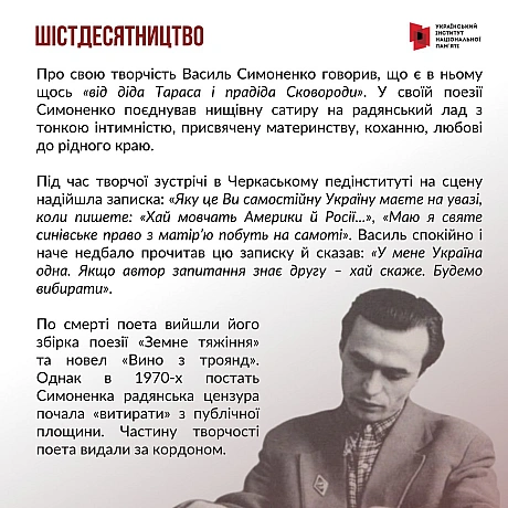 8 січня відзначаємо 90-річчя відомого українського поета Василя Симоненка. Поет трагічної долі, який прожив лише 28 років. З жит... - Український інститут національної пам'яті на we.ua