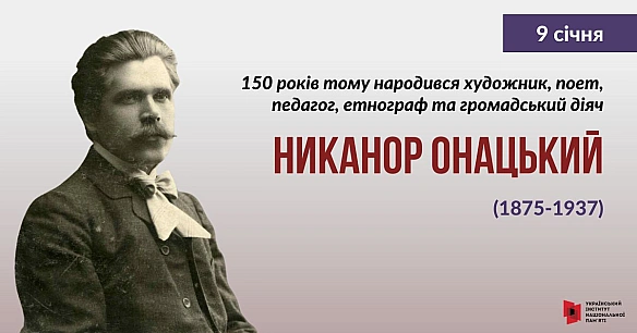 Народився Никанор Онацький на хуторі Хоменковому Гадяцького повіту Полтавщини. Закінчив народну школу, а в 1891 році – Гадяцьке ... - Український інститут національної пам'яті на we.ua