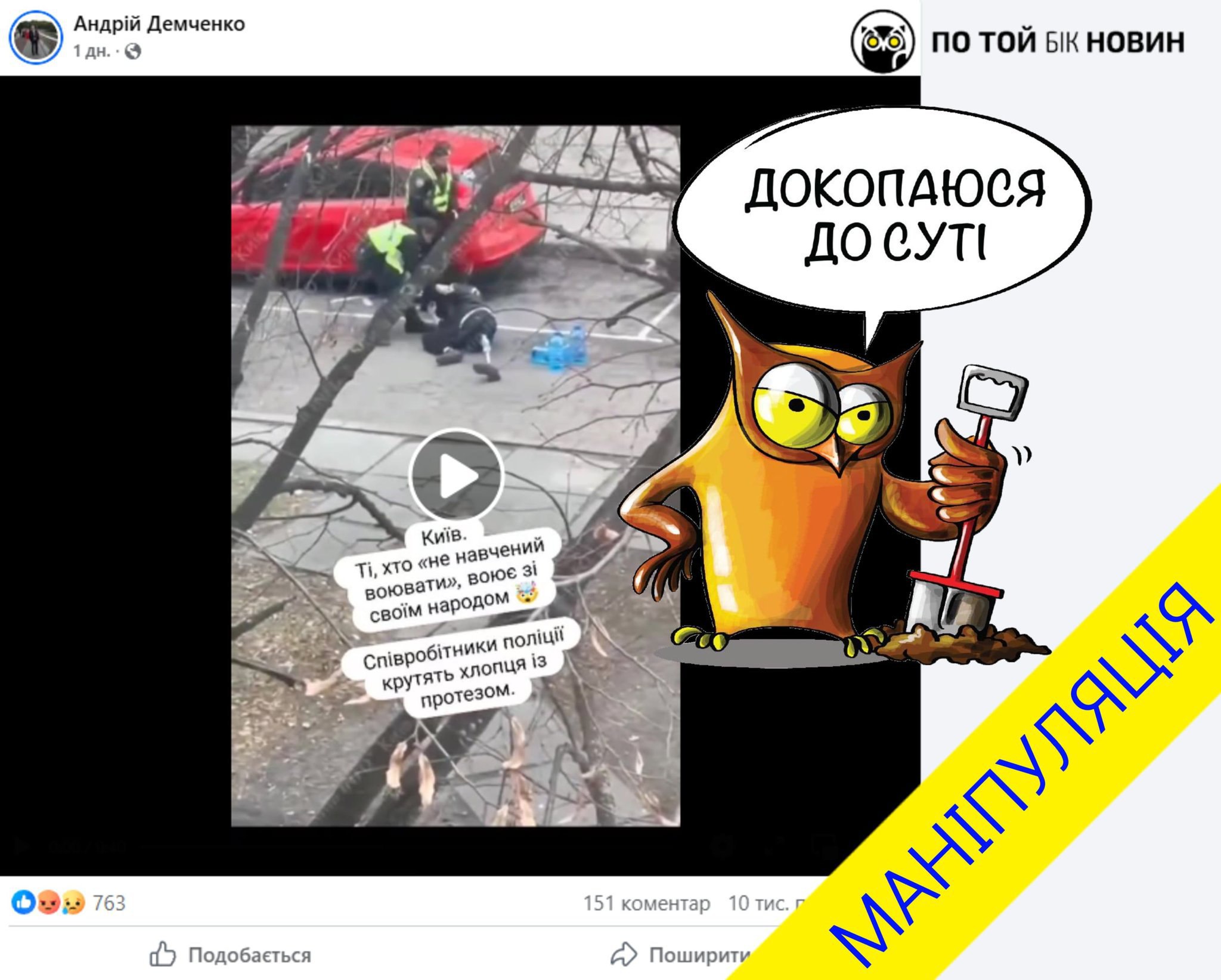 ​Уже кілька днів у соцмережах поширюють відеоролик, на якому поліцейські валять на землю людину з інвалідністю (з протезом ноги)... - По той бік новин на weua.dev