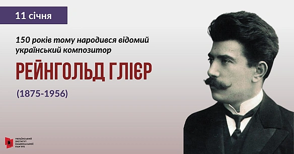 Рейнгольд Глієр народився у Києві. Його батько походив із Саксонії, а мати мала польське коріння. Дід Глієра перебрався до Києва... - Український інститут національної пам'яті на we.ua