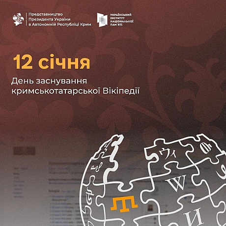 Сьогодні, 12 січня, ми відзначаємо знакову дату в історії кримськотатарської культури – 17-річчя з дня створення кримськотатарсь... - Український інститут національної пам'яті на we.ua