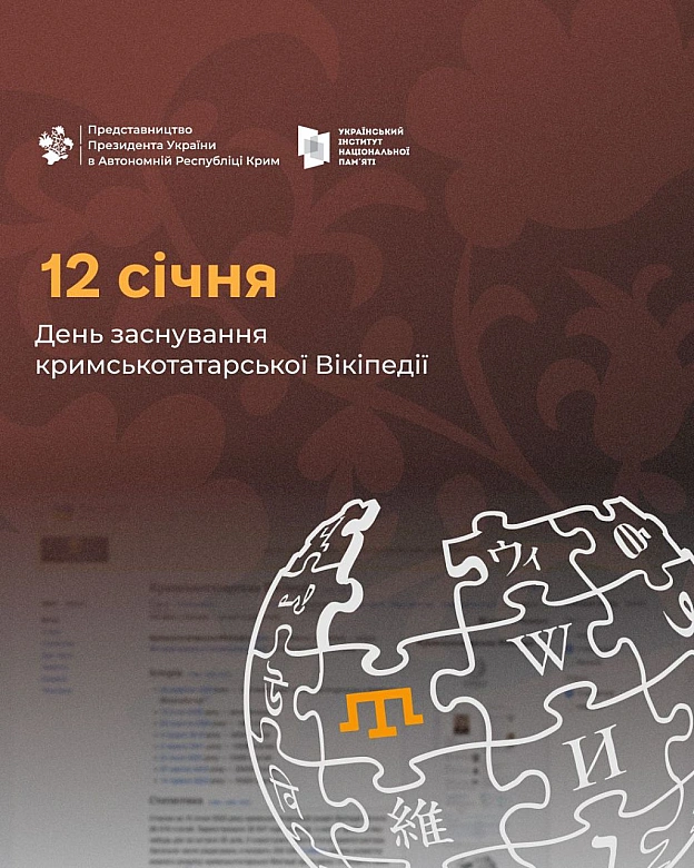 Сьогодні, 12 січня, ми відзначаємо знакову дату в історії кримськотатарської культури – 17-річчя з дня створення кримськотатарсь... - Український інститут національної пам'яті на we.ua