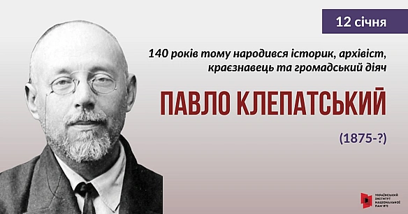 #ЦейДеньвІсторіїУкраїни12 січня 1885 року в селі Пугачівка Київської губернії у родині священика народився Павло Григорович Кл... - Український інститут національної пам'яті на we.ua