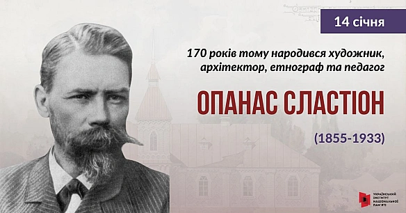 #ЦейДеньвІсторіїУкраїниОпанас Сластіон зробив значний внесок у розвиток українського мистецтва та культури, зокрема, він відом... - Український інститут національної пам'яті на we.ua