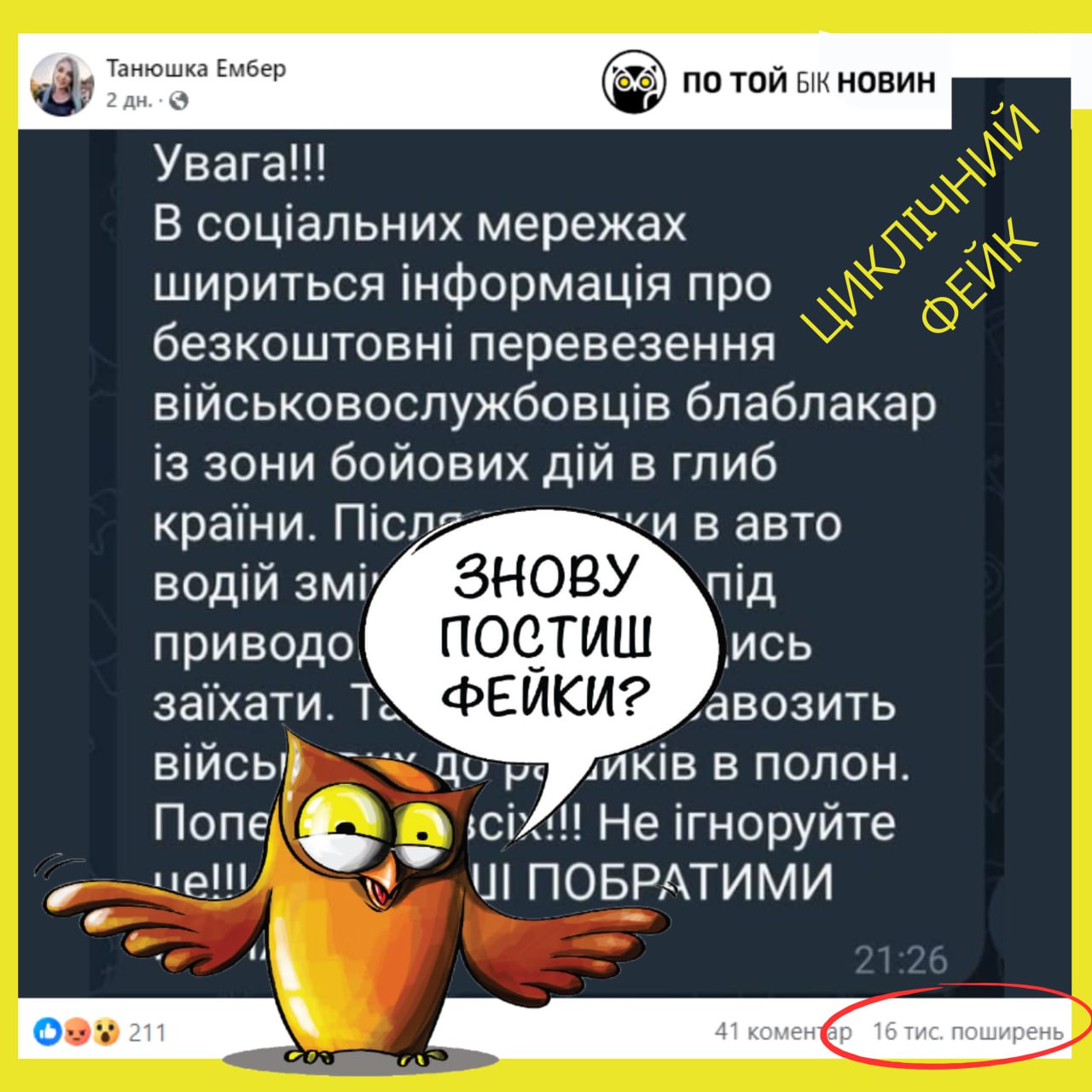 ​Циклічний фейк! У соцмережах поширюють застереження про безкоштовні перевезення військовослужбовців через “blablacar” із зони б... - По той бік новин на weua.dev