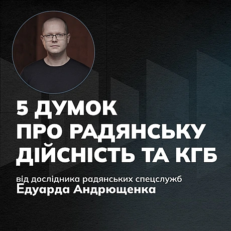 «Історії з архівів КГБ – “вічнозелена тема”, до якої завжди буде інтерес», – каже історик Едуард Андрющенко. Він – відомий дослі... - Український інститут національної пам'яті на we.ua