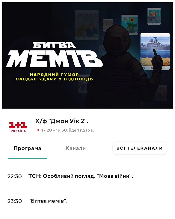 А ми радимо подивитись «Битву мемів» сьогодні о 23:30 на 1 1 Україна Документальний фільм 