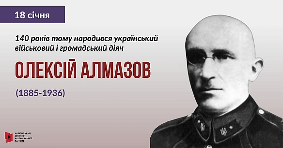 Олексій Алмазов — український військовий діяч, генерал-хорунжий Армії УНР, учасник визвольних змагань, який присвятив життя боро... - Український інститут національної пам'яті на we.ua