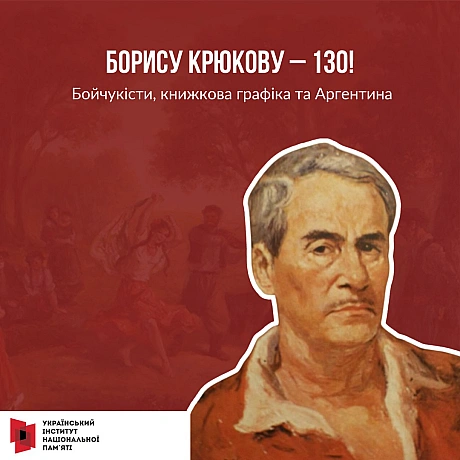 Сьогодні відзначаємо 130-річчя з дня народження українського художника Бориса Крюкова. Творчий та життєвий шлях Бориса Крюкова... - Український інститут національної пам'яті на we.ua