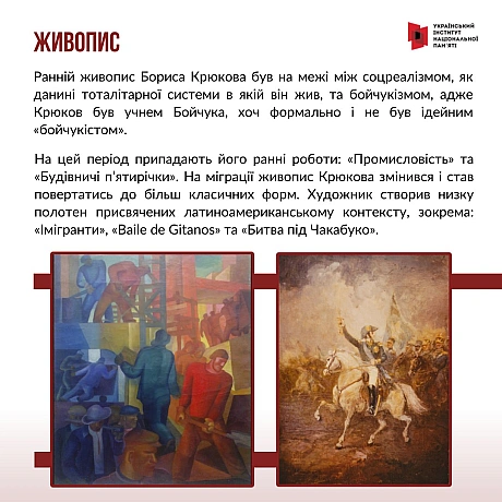 Сьогодні відзначаємо 130-річчя з дня народження українського художника Бориса Крюкова. Творчий та життєвий шлях Бориса Крюкова... - Український інститут національної пам'яті на we.ua