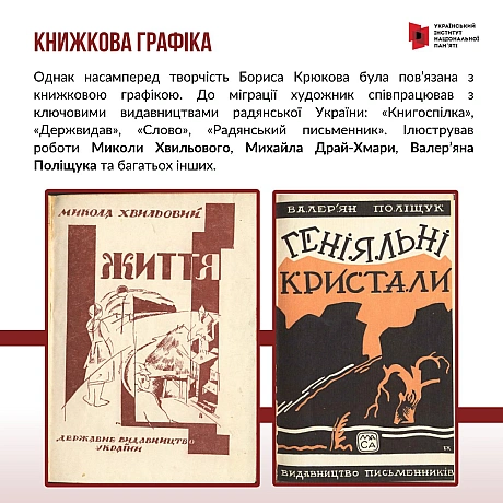 Сьогодні відзначаємо 130-річчя з дня народження українського художника Бориса Крюкова. Творчий та життєвий шлях Бориса Крюкова... - Український інститут національної пам'яті на we.ua