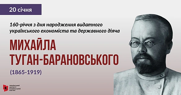 Михайло Туган-Барановський народився у селі Солоне на Харківщині. Його родина мала давнє литовсько-татарське походження. Нав... - Український інститут національної пам'яті на we.ua