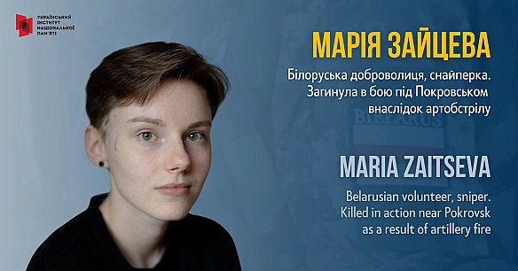 #FightForUkraine 17 січня в боях під Покровськом загинула білоруська доброволиця, снайперка ІІ-го Інтернаціонального Легіону ... - Український інститут національної пам'яті на we.ua