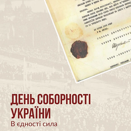 Сьогодні ми відзначаємо День Соборності України! 22 січня 1919 року на Софійському майдані в Києві було урочисто проголошено А... - Український інститут національної пам'яті на we.ua