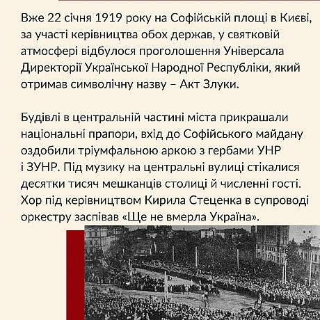 Сьогодні ми відзначаємо День Соборності України! 22 січня 1919 року на Софійському майдані в Києві було урочисто проголошено А... - Український інститут національної пам'яті на we.ua