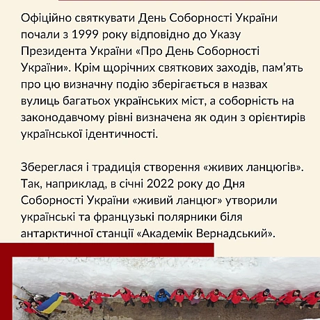 Сьогодні ми відзначаємо День Соборності України! 22 січня 1919 року на Софійському майдані в Києві було урочисто проголошено А... - Український інститут національної пам'яті на we.ua