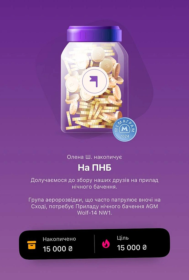 Збір закрито, гроші полетіли на основну банку.Дякуємо усім, хто долучився 🙏 Основну баночку лишилося ще трошечки добити, тож ... - МЕМАГРАМ на we.ua