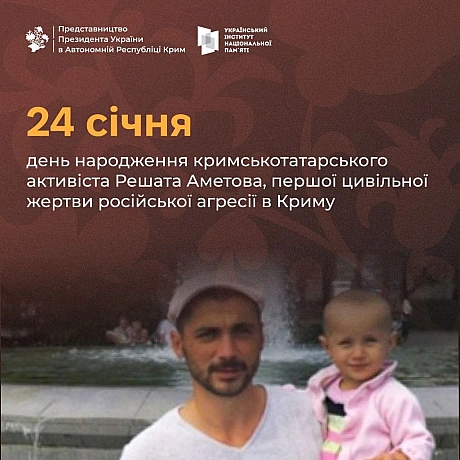 🗓 Сьогодні день народження Решата Аметова — кримськотатарського активіста, який став першою жертвою російської агресії в Криму у... - Український інститут національної пам'яті на we.ua