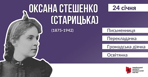 #ЦейДеньвІсторіїУкраїни150 років тому, 24 січня 1875 року народилася відома письменниця, перекладачка, громадська діячка й осв... - Український інститут національної пам'яті на we.ua