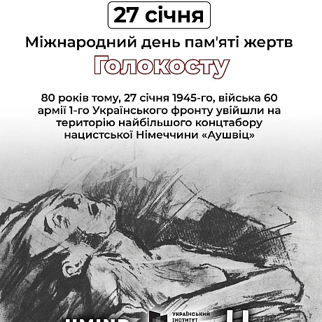 📅 27 січня 1945 року бійці 1-го Українського фронту звільнили 7 тисяч уцілілих в\'язнів нацистсько концтабору Аушвіц. Протягом 1... - Український інститут національної пам'яті на we.ua