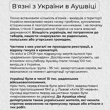 📅 27 січня 1945 року бійці 1-го Українського фронту звільнили 7 тисяч уцілілих в\'язнів нацистсько концтабору Аушвіц. Протягом 1... - Український інститут національної пам'яті на we.ua
