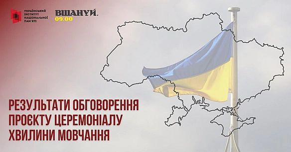 Новий церемоніал хвилини мовчання буде передано Уряду на затвердження – результати консультацій з громадськістю.Український інс... - Український інститут національної пам'яті на we.ua