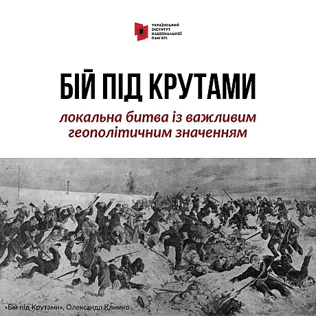 29 січня - річниця бою під Крутами 1918 року. Тоді близько 500 українських воїнів зупинили на певний час трьохтисячну більшовиць... - Український інститут національної пам'яті на we.ua