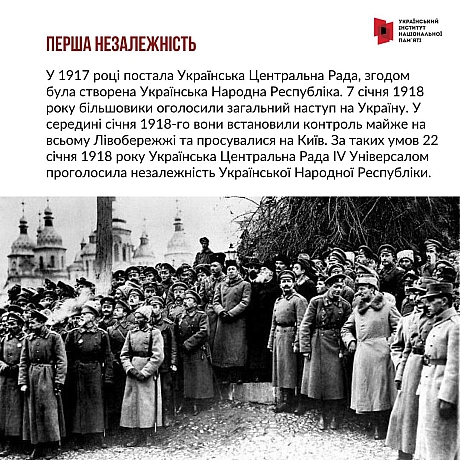 29 січня - річниця бою під Крутами 1918 року. Тоді близько 500 українських воїнів зупинили на певний час трьохтисячну більшовиць... - Український інститут національної пам'яті на we.ua