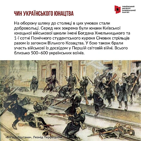 29 січня - річниця бою під Крутами 1918 року. Тоді близько 500 українських воїнів зупинили на певний час трьохтисячну більшовиць... - Український інститут національної пам'яті на we.ua