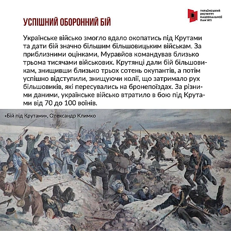 29 січня - річниця бою під Крутами 1918 року. Тоді близько 500 українських воїнів зупинили на певний час трьохтисячну більшовиць... - Український інститут національної пам'яті на we.ua