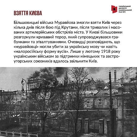 29 січня - річниця бою під Крутами 1918 року. Тоді близько 500 українських воїнів зупинили на певний час трьохтисячну більшовиць... - Український інститут національної пам'яті на we.ua