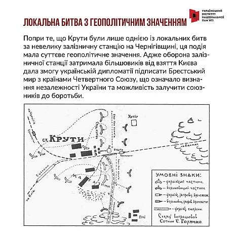 29 січня - річниця бою під Крутами 1918 року. Тоді близько 500 українських воїнів зупинили на певний час трьохтисячну більшовиць... - Український інститут національної пам'яті на we.ua