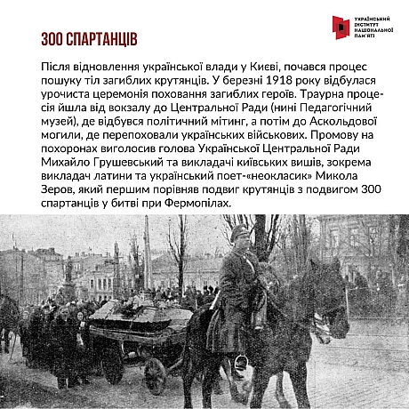 29 січня - річниця бою під Крутами 1918 року. Тоді близько 500 українських воїнів зупинили на певний час трьохтисячну більшовиць... - Український інститут національної пам'яті на we.ua