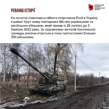 29 січня - річниця бою під Крутами 1918 року. Тоді близько 500 українських воїнів зупинили на певний час трьохтисячну більшовиць... - Український інститут національної пам'яті на we.ua