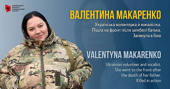 #FightForUkraineВалентина Макаренко народилася в місті Кропивницький Кіровоградської області. У 2015 році разом із родиною пер... - Український інститут національної пам'яті на we.ua