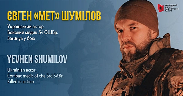 #FightForUkraineЄвген Шумілов народився 12 січня 1992 року в Києві. Свій творчий шлях він почав у ранньому віці з занять танця... - Український інститут національної пам'яті на we.ua