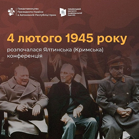 🗓 Сьогодні минає 80 років від початку Ялтинської (Кримської) конференції — однієї з ключових дипломатичних зустрічей Другої світ... - Український інститут національної пам'яті на we.ua