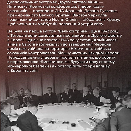 🗓 Сьогодні минає 80 років від початку Ялтинської (Кримської) конференції — однієї з ключових дипломатичних зустрічей Другої світ... - Український інститут національної пам'яті на we.ua