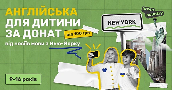 Англійська для дитини за донат 🔥📍Школа англійської мови Грін Кантрі проводить благодійні розмовні заняття з носіями мови: школ... - WAS на we.ua