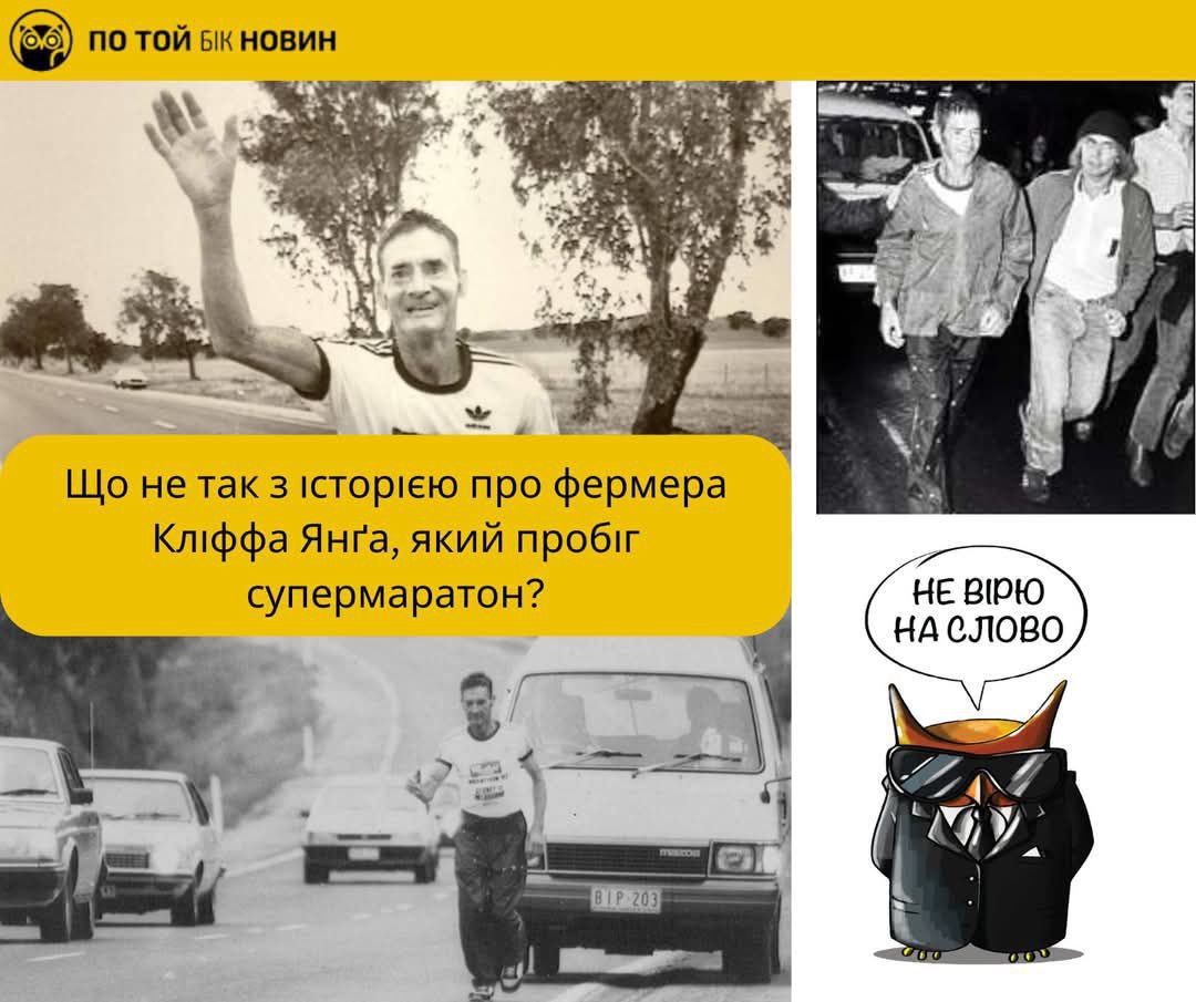 ​Насправді фермер Кліфф Янґ тренувався до супермаратону, мав команду та спав протягом забігу. Факти про його участь і перемогу п... - По той бік новин на weua.dev