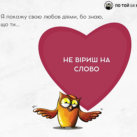 🦉 Сова вітає вас із Днем закоханих і надсилає валентинки! Звиняйте, що не Купідон❤️🖤 - По той бік новин на we.ua