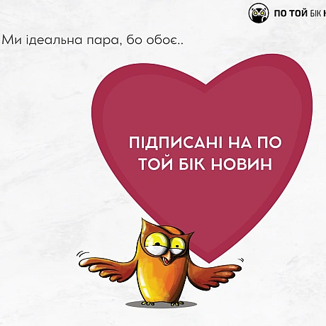 🦉 Сова вітає вас із Днем закоханих і надсилає валентинки! Звиняйте, що не Купідон❤️🖤 - По той бік новин на we.ua