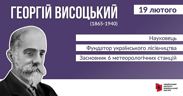 #ЦейДеньвІсторіїУкраїниГеоргій Висоцький народився на Чернігівщині. Лісова краса Глухівського краю вплинула на його майбутній ... - Український інститут національної пам'яті на we.ua
